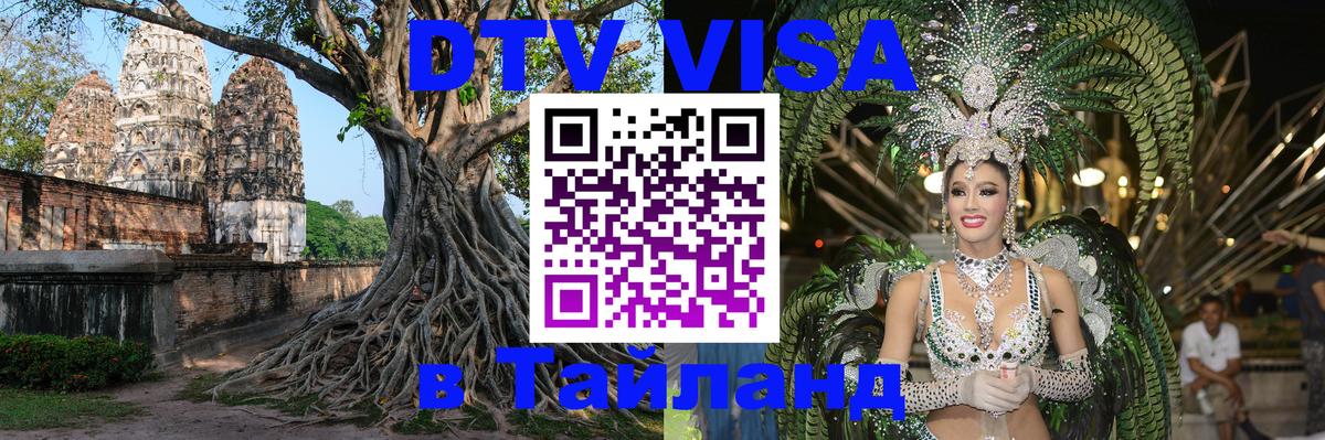 Виза ДТВ на 5 лет в Тайланд Чавенг 